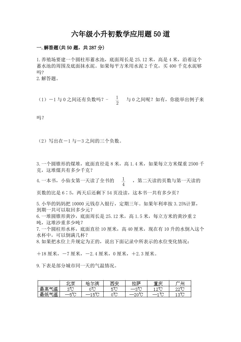 六年级小升初数学应用题50道含完整答案（历年真题）