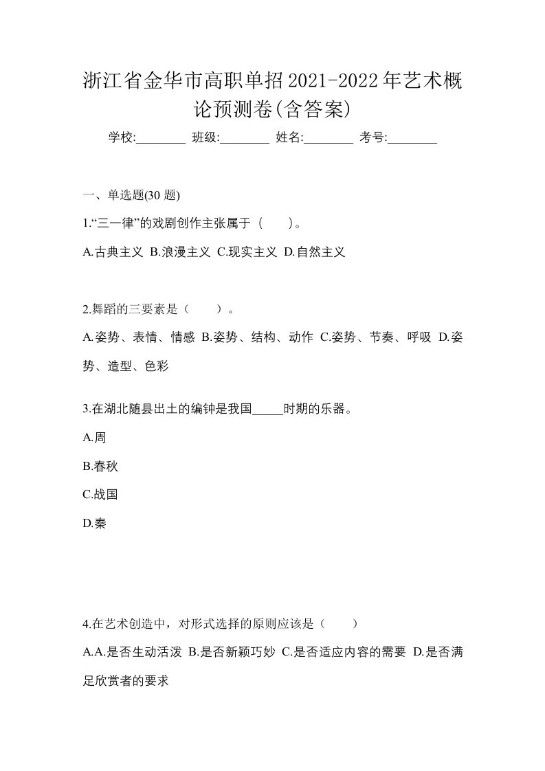 浙江省金华市高职单招2021-2022年艺术概论预测卷含答案