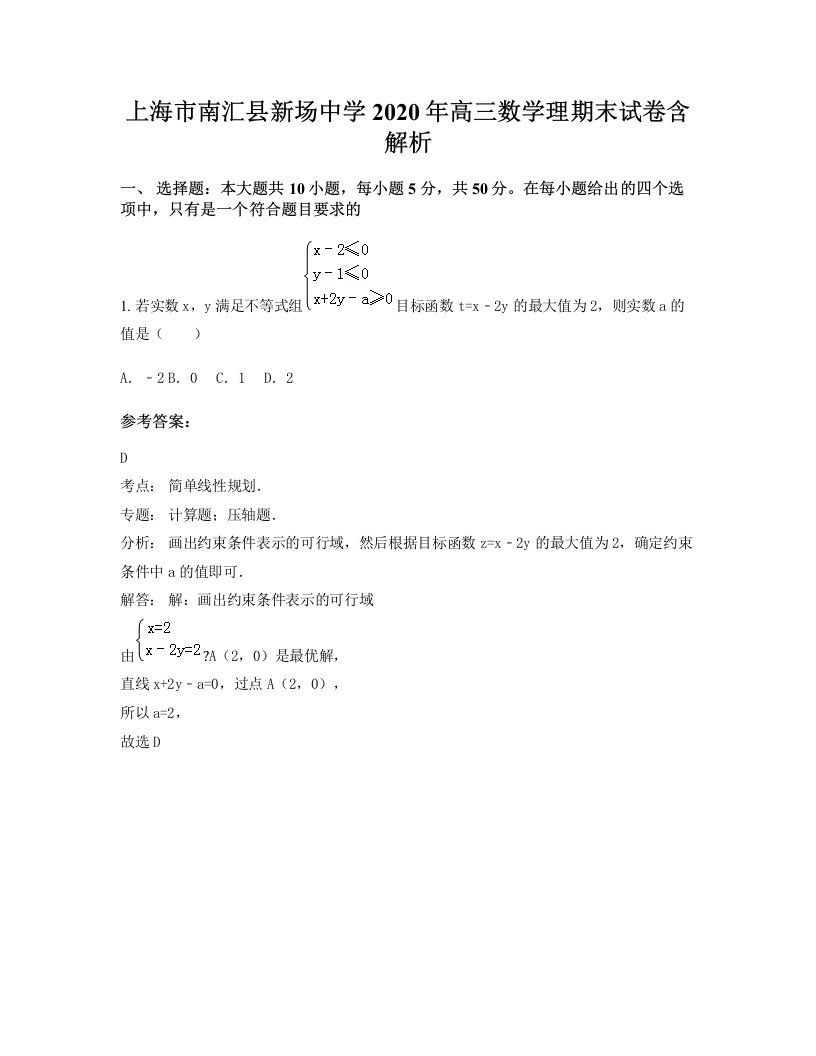 上海市南汇县新场中学2020年高三数学理期末试卷含解析