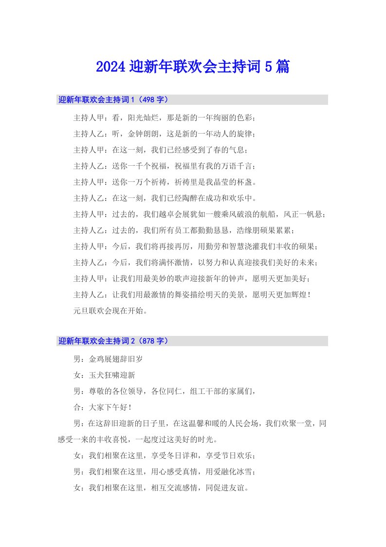 2024迎新年联欢会主持词5篇