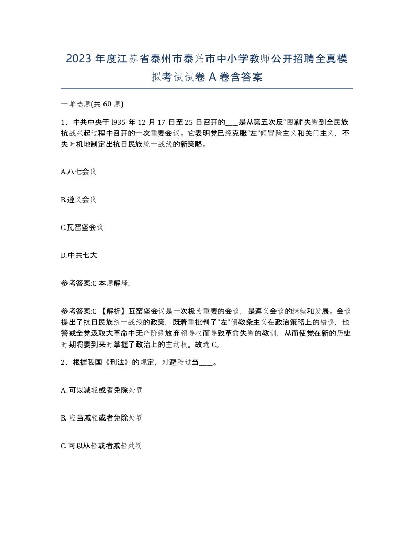 2023年度江苏省泰州市泰兴市中小学教师公开招聘全真模拟考试试卷A卷含答案