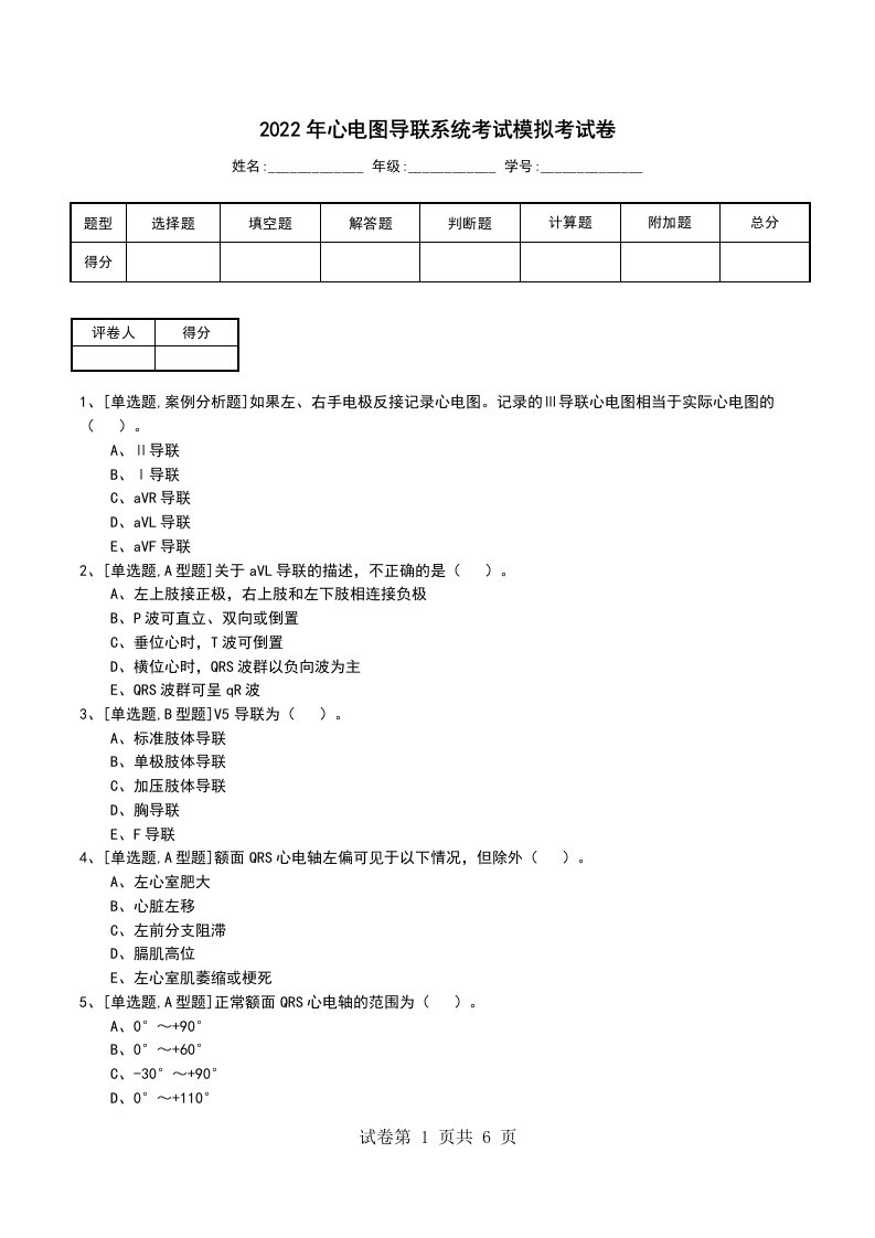 2022年心电图导联系统考试模拟考试卷