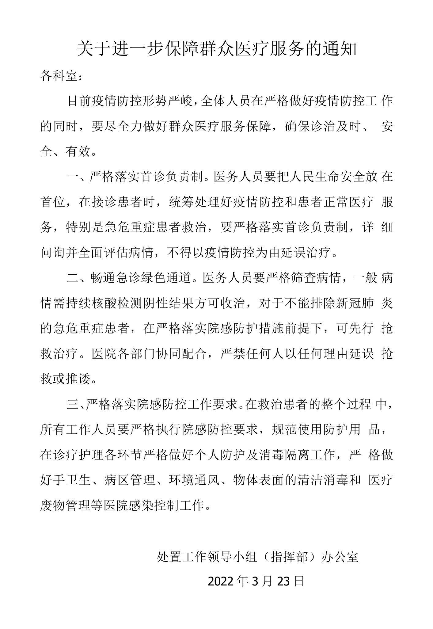 关于进一步保障群众医疗服务的通知