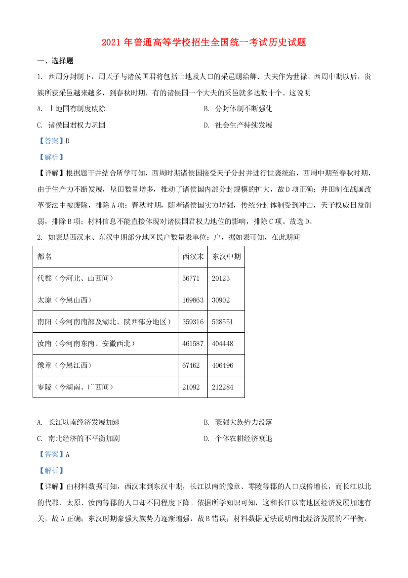 2021年普通高等学校招生全国统一考试历史试题（全国乙卷含解析）