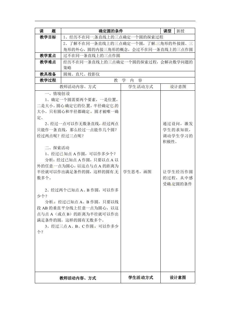 苏科版数学九上4.4《确定圆的条件》