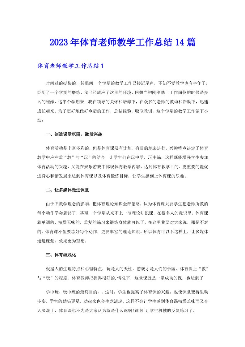 体育老师教学工作总结14篇