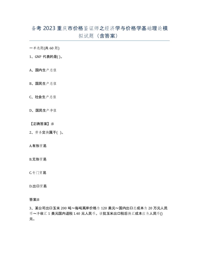 备考2023重庆市价格鉴证师之经济学与价格学基础理论模拟试题含答案