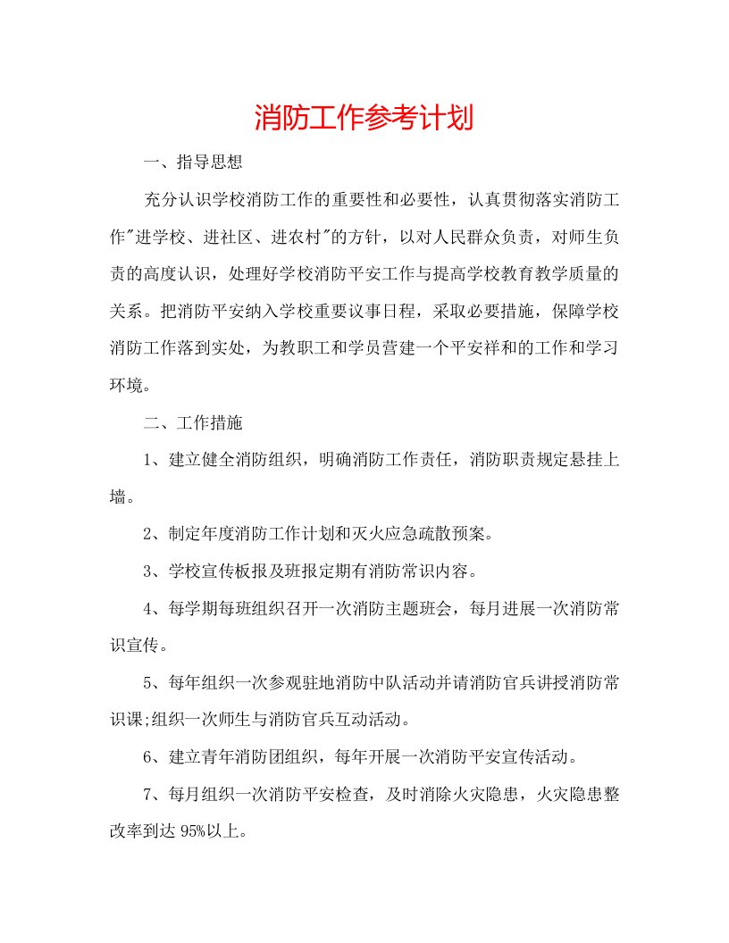 2022消防工作参考计划