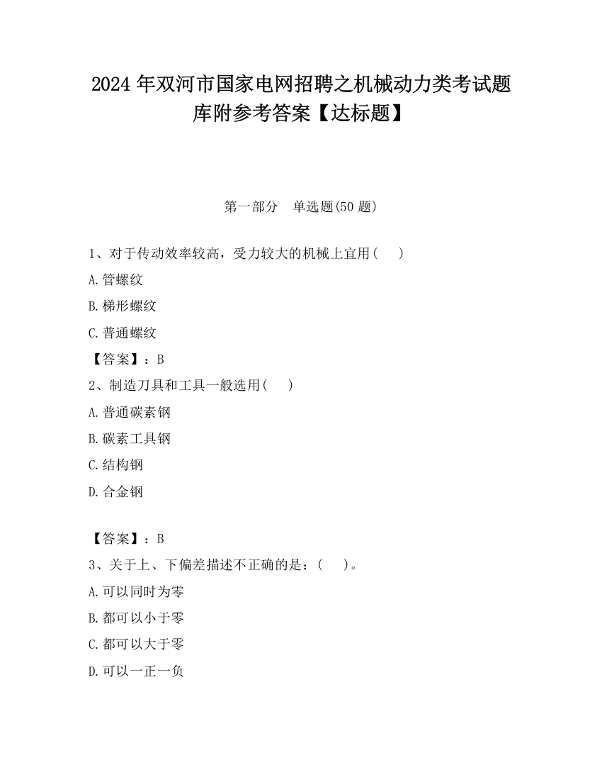 2024年双河市国家电网招聘之机械动力类考试题库附参考答案【达标题】