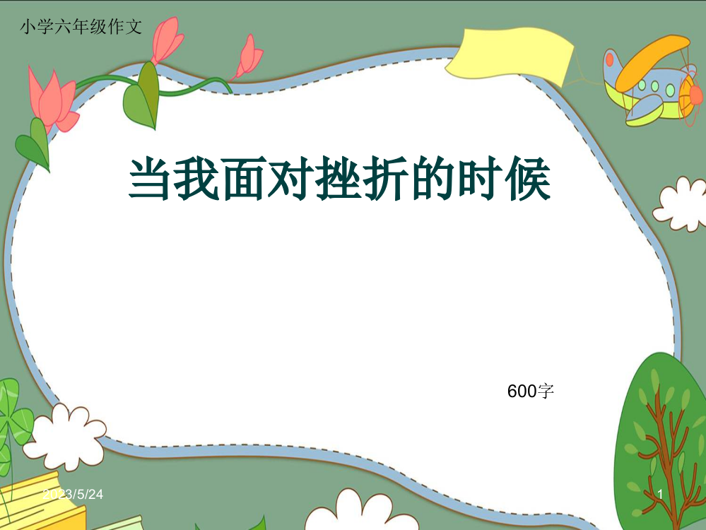 小学六年级作文《当我面对挫折的时候》600字(共8页)