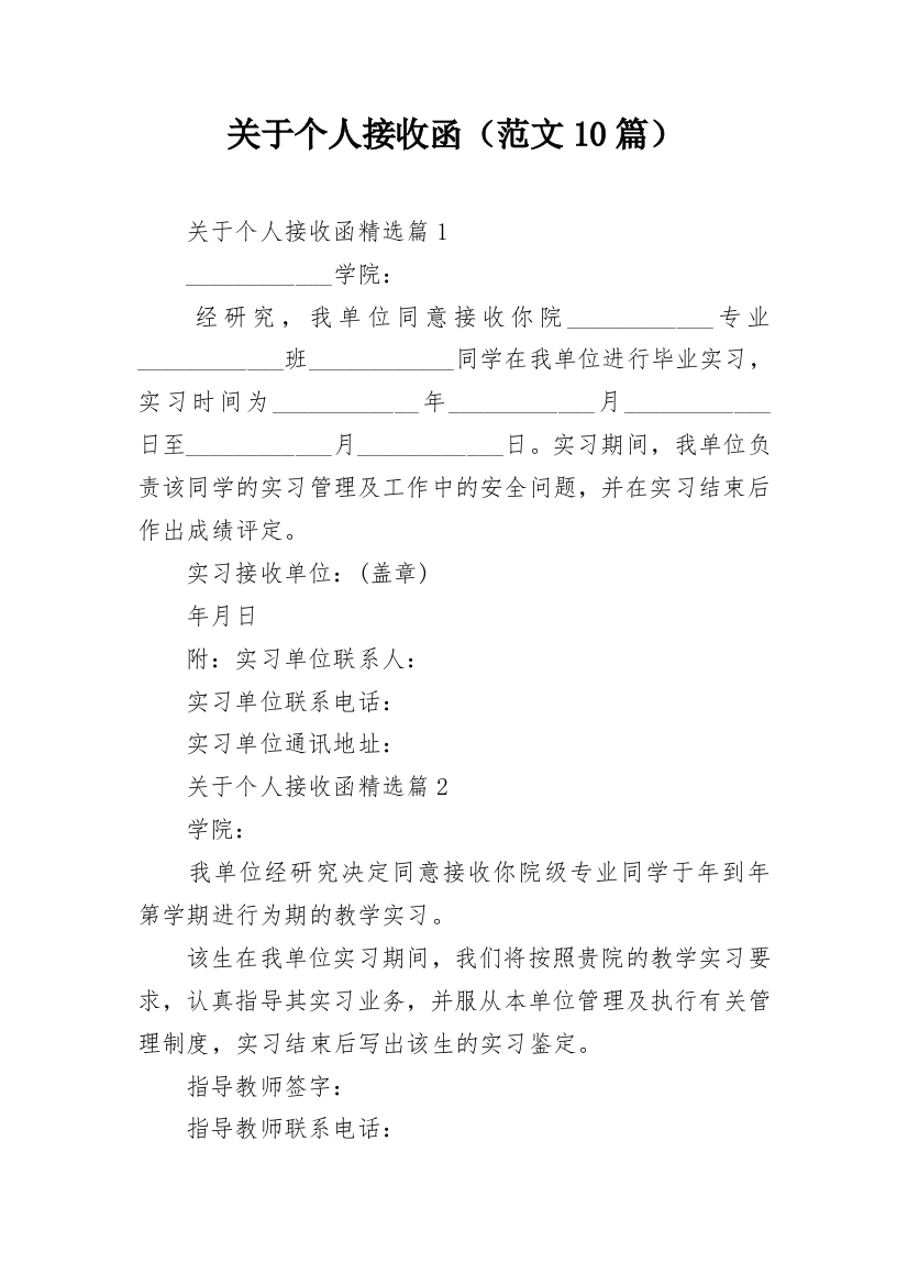 关于个人接收函（范文10篇）