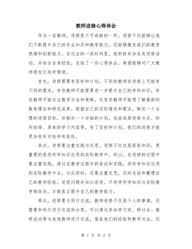 教师进修心得体会