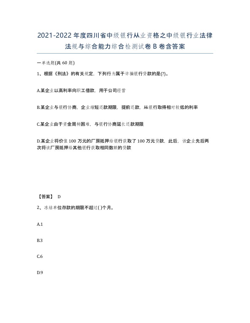 2021-2022年度四川省中级银行从业资格之中级银行业法律法规与综合能力综合检测试卷B卷含答案