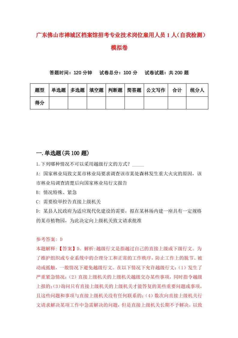 广东佛山市禅城区档案馆招考专业技术岗位雇用人员1人自我检测模拟卷第0卷