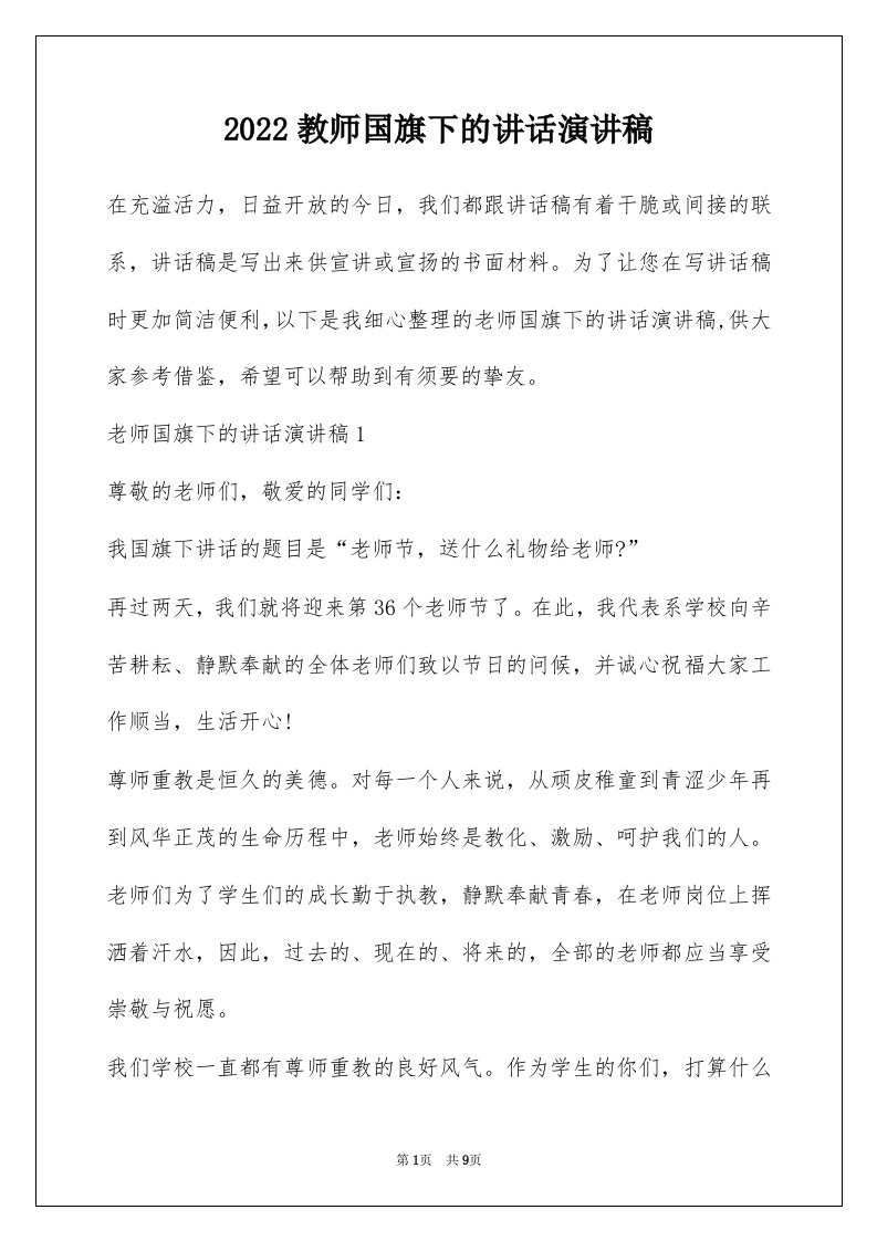 2022教师国旗下的讲话演讲稿