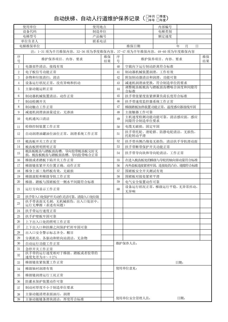 自动扶梯保养单