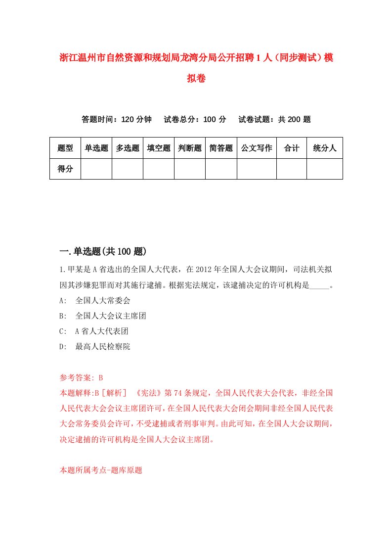 浙江温州市自然资源和规划局龙湾分局公开招聘1人同步测试模拟卷第4期