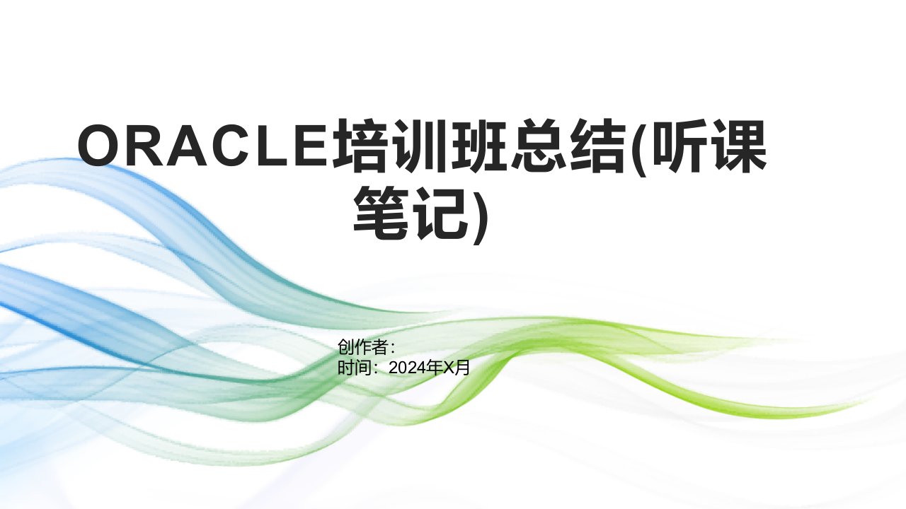 ORACLE培训班总结(听课笔记)