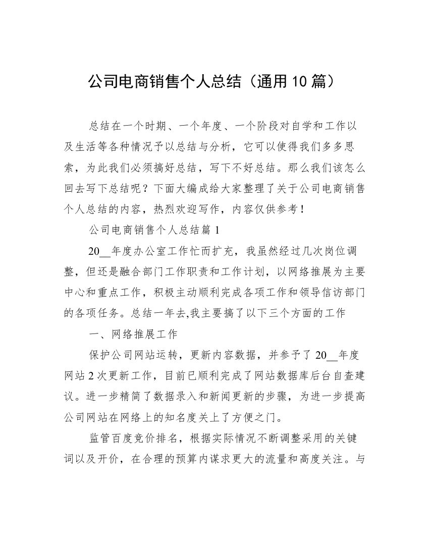 公司电商销售个人总结（通用10篇）