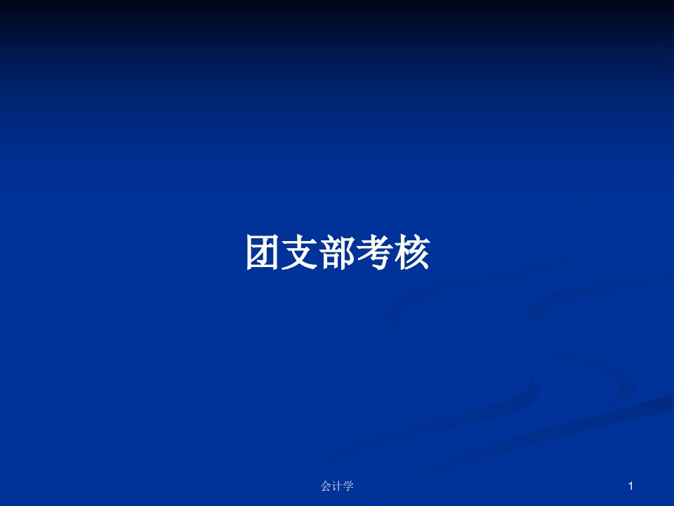 团支部考核PPT学习教案