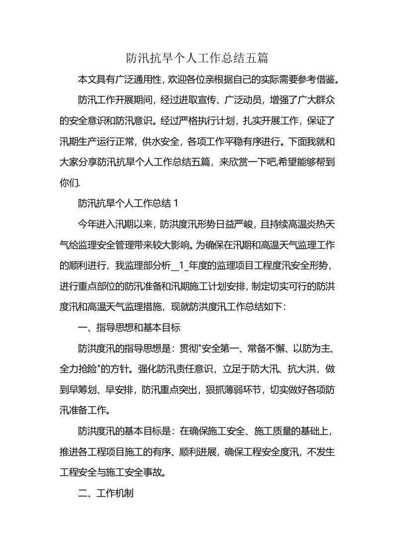 防汛抗旱个人工作总结五篇