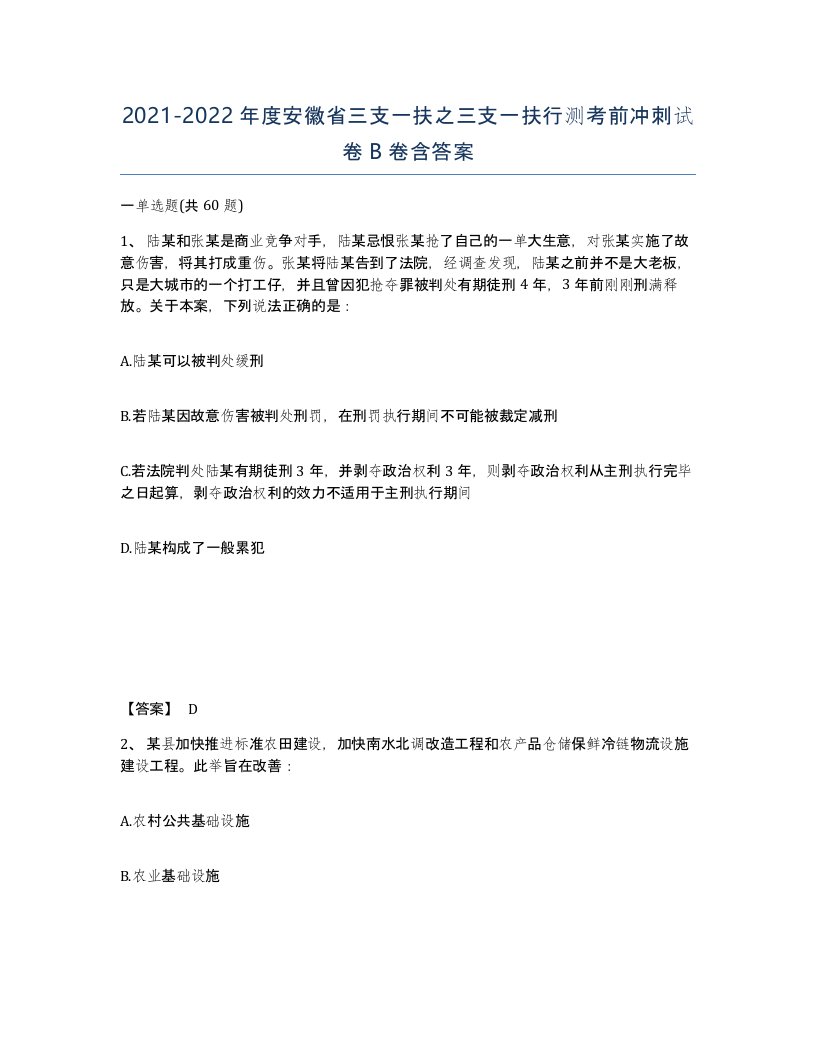 2021-2022年度安徽省三支一扶之三支一扶行测考前冲刺试卷B卷含答案