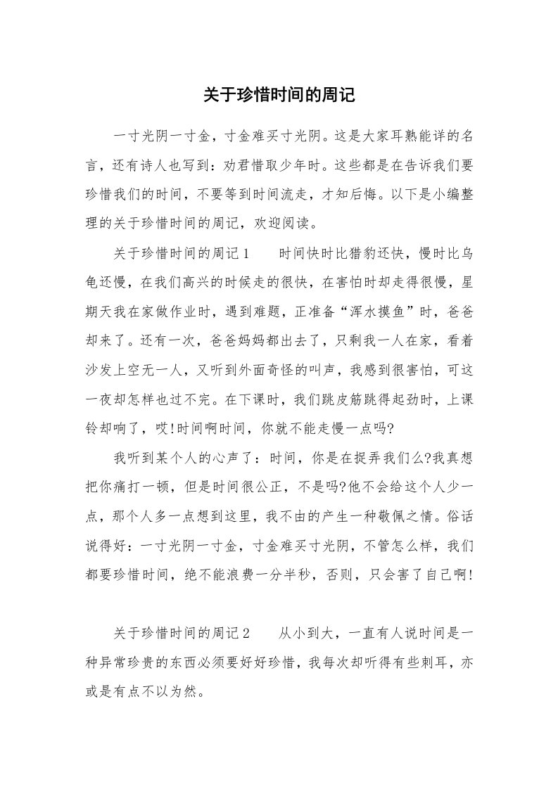 关于珍惜时间的周记