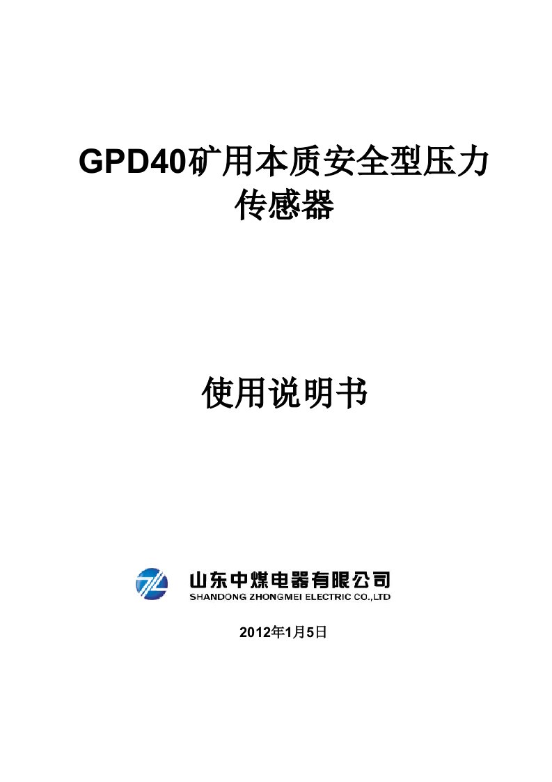 矿用本安型压力传感器使用说明书