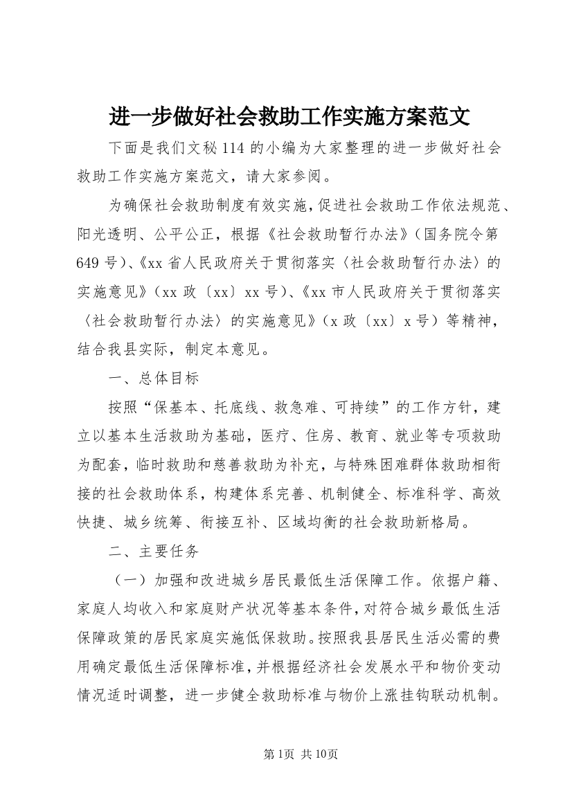 进一步做好社会救助工作实施方案范文