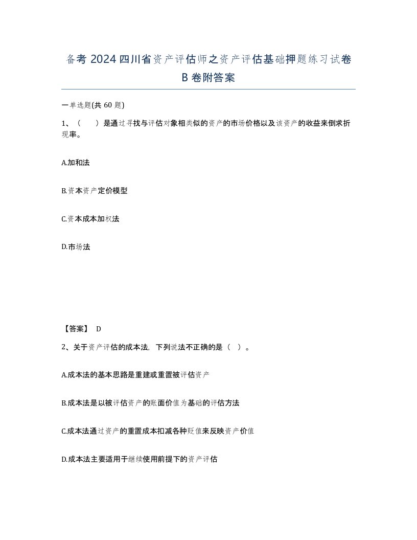 备考2024四川省资产评估师之资产评估基础押题练习试卷B卷附答案