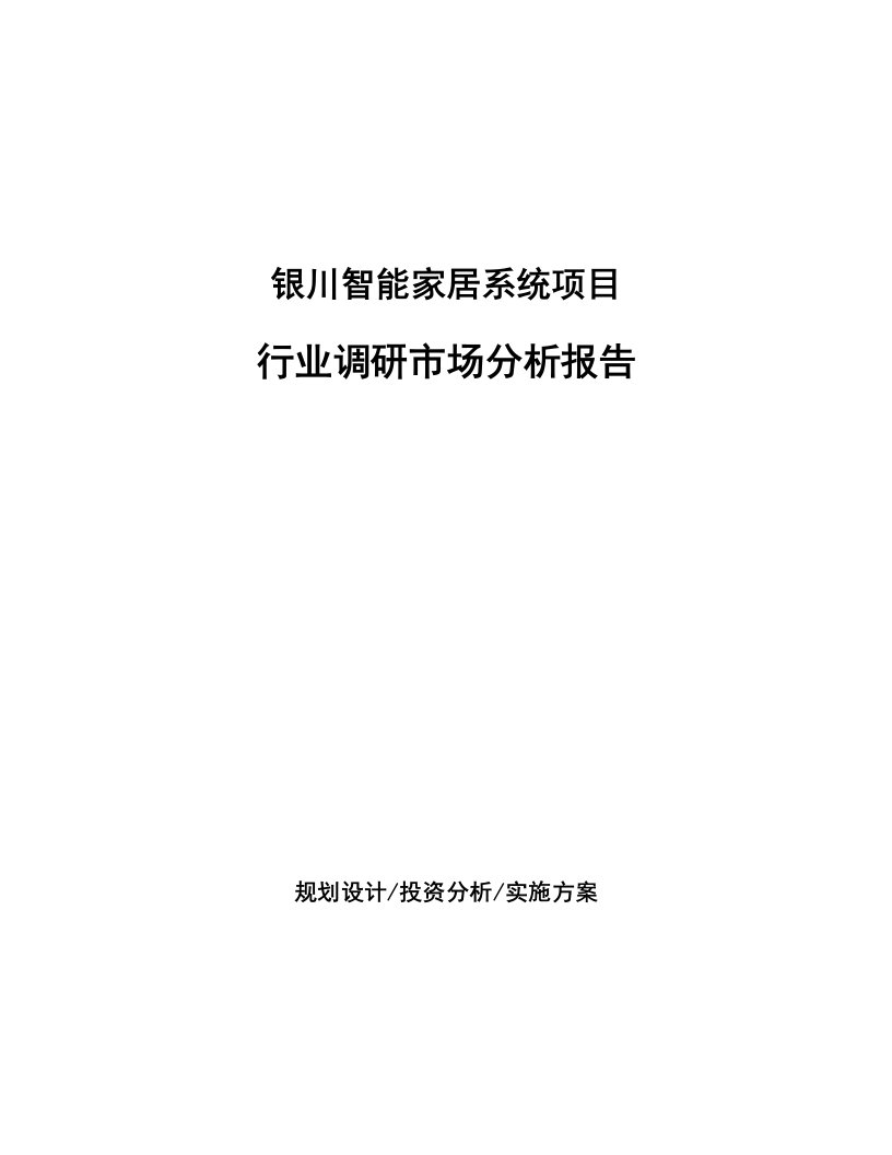 银川智能家居系统项目行业调研市场分析报告