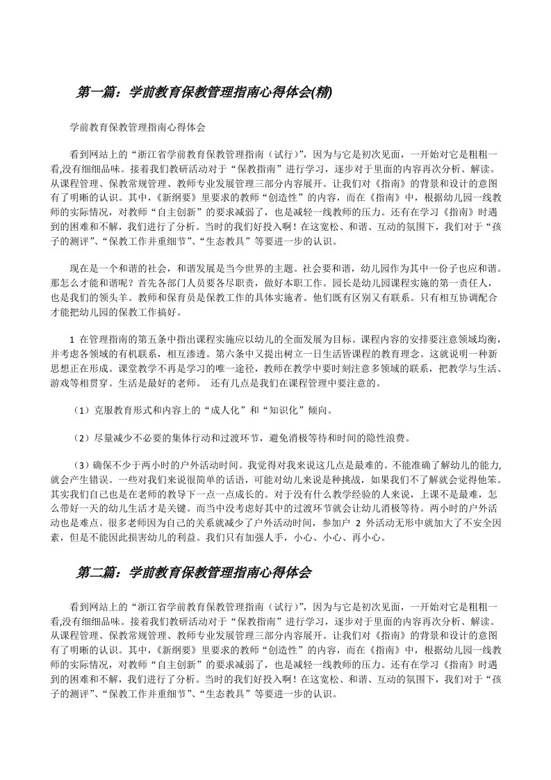 学前教育保教管理指南心得体会(精)[修改版]