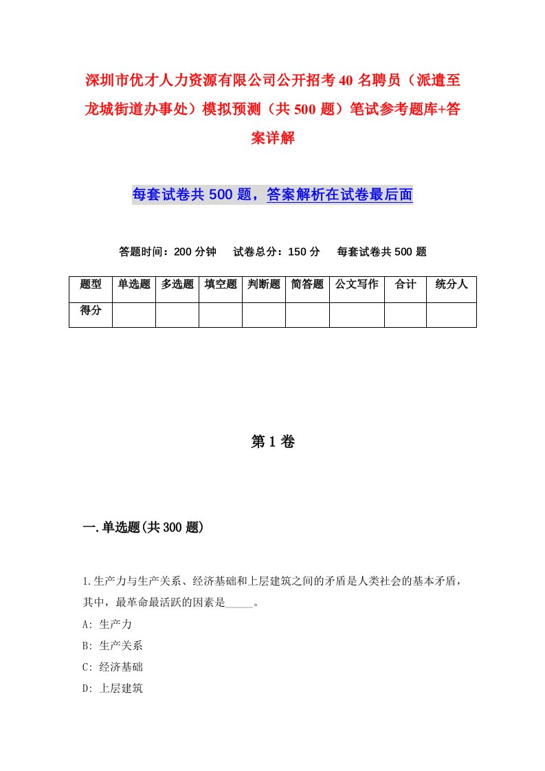 深圳市优才人力资源有限公司公开招考40名聘员派遣至龙城街道办事处模拟预测共500题笔试参考题库答案详解