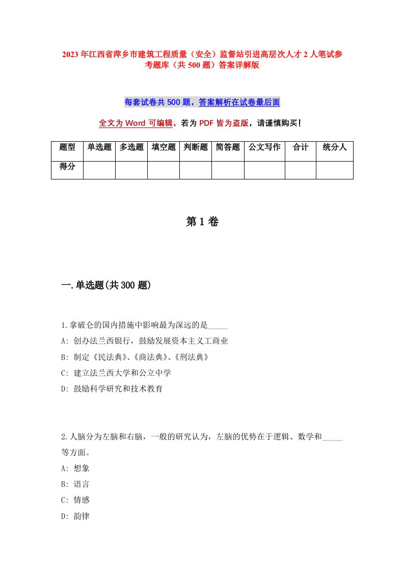 2023年江西省萍乡市建筑工程质量安全监督站引进高层次人才2人笔试参考题库共500题答案详解版