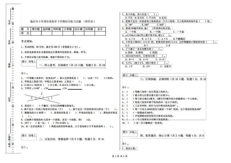 临沂市小学四年级数学下学期综合练习试题(附答案)