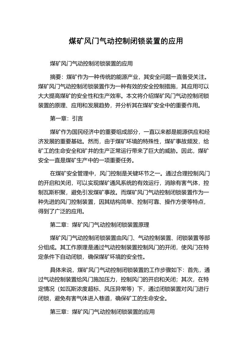 煤矿风门气动控制闭锁装置的应用