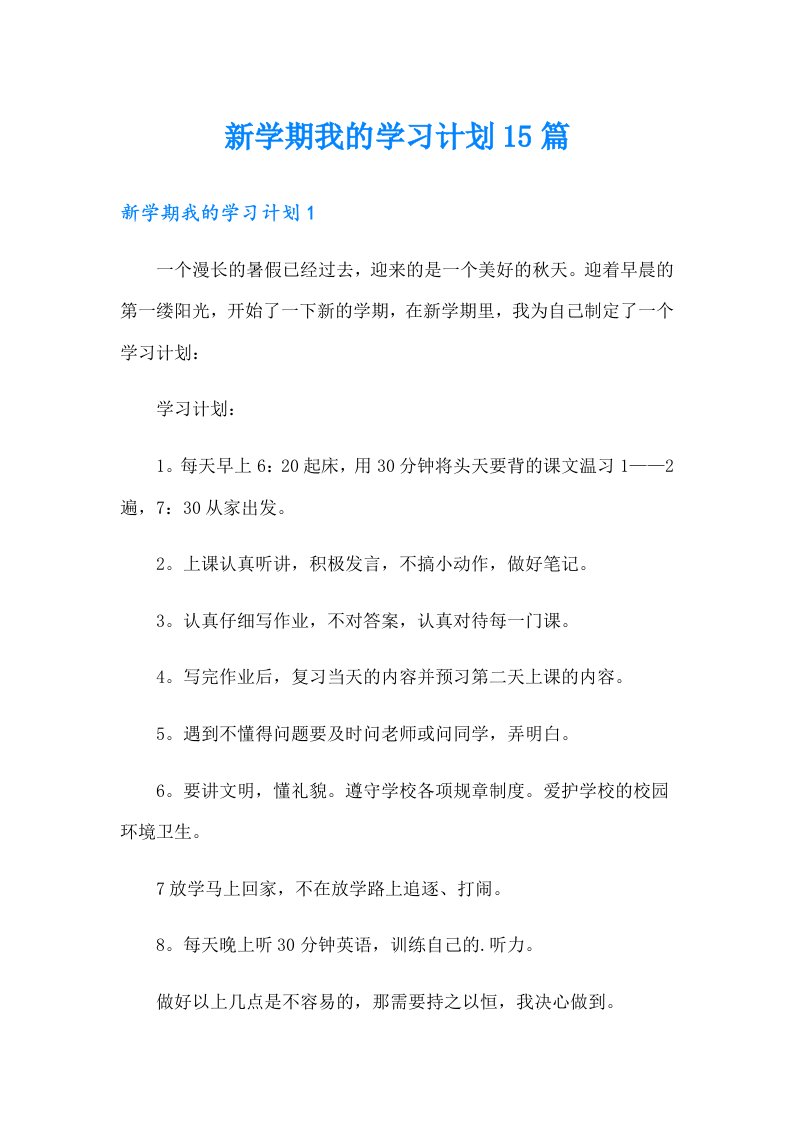 新学期我的学习计划15篇