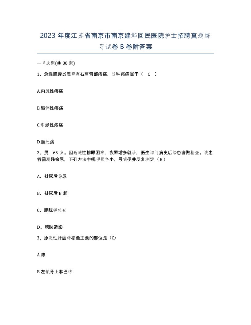 2023年度江苏省南京市南京建邺回民医院护士招聘真题练习试卷B卷附答案