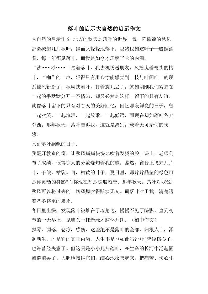 落叶的启示大自然的启示作文