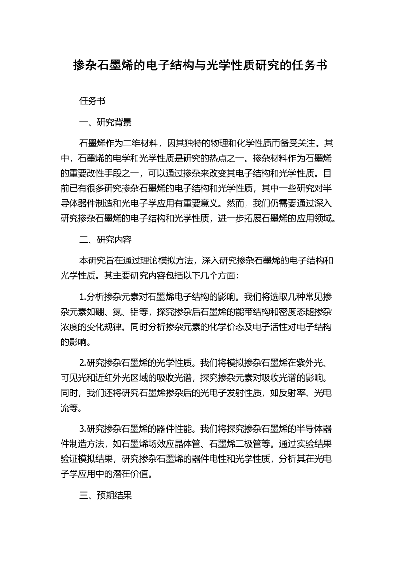 掺杂石墨烯的电子结构与光学性质研究的任务书