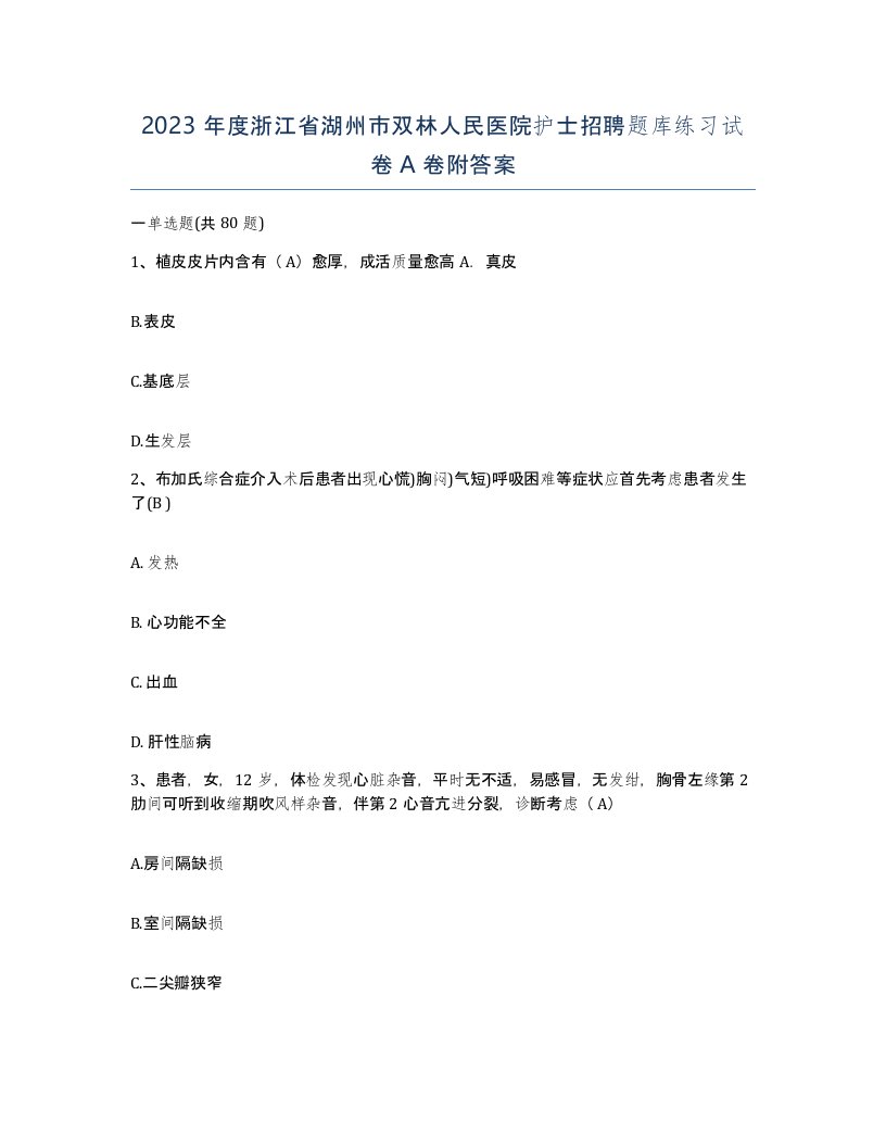 2023年度浙江省湖州市双林人民医院护士招聘题库练习试卷A卷附答案