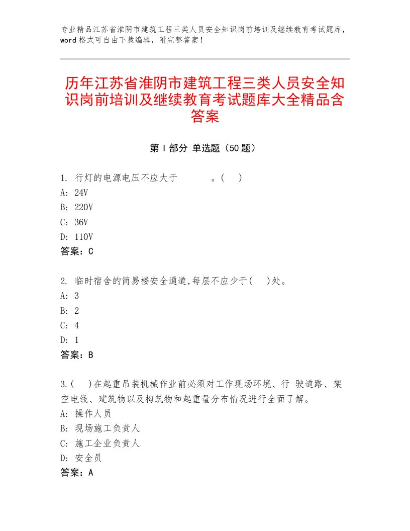 历年江苏省淮阴市建筑工程三类人员安全知识岗前培训及继续教育考试题库大全精品含答案