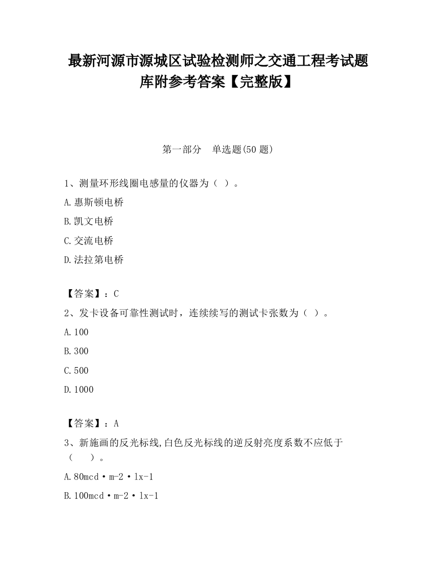 最新河源市源城区试验检测师之交通工程考试题库附参考答案【完整版】