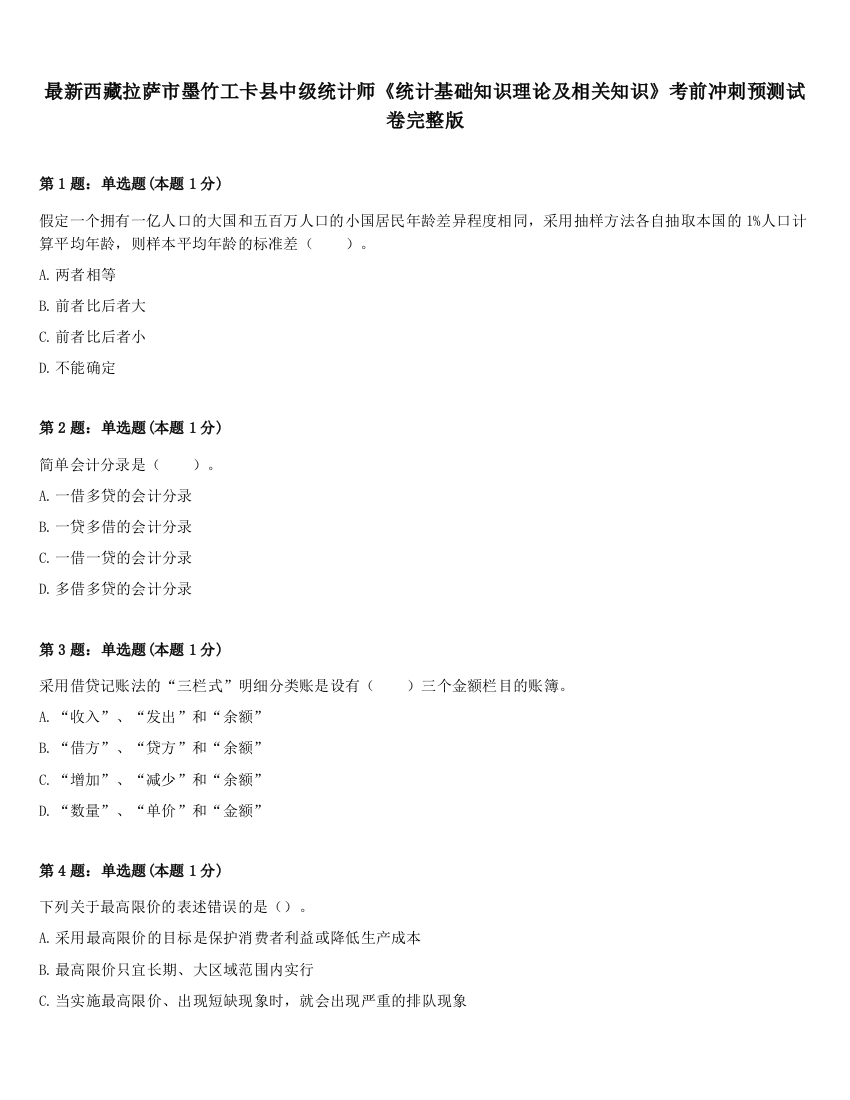 最新西藏拉萨市墨竹工卡县中级统计师《统计基础知识理论及相关知识》考前冲刺预测试卷完整版