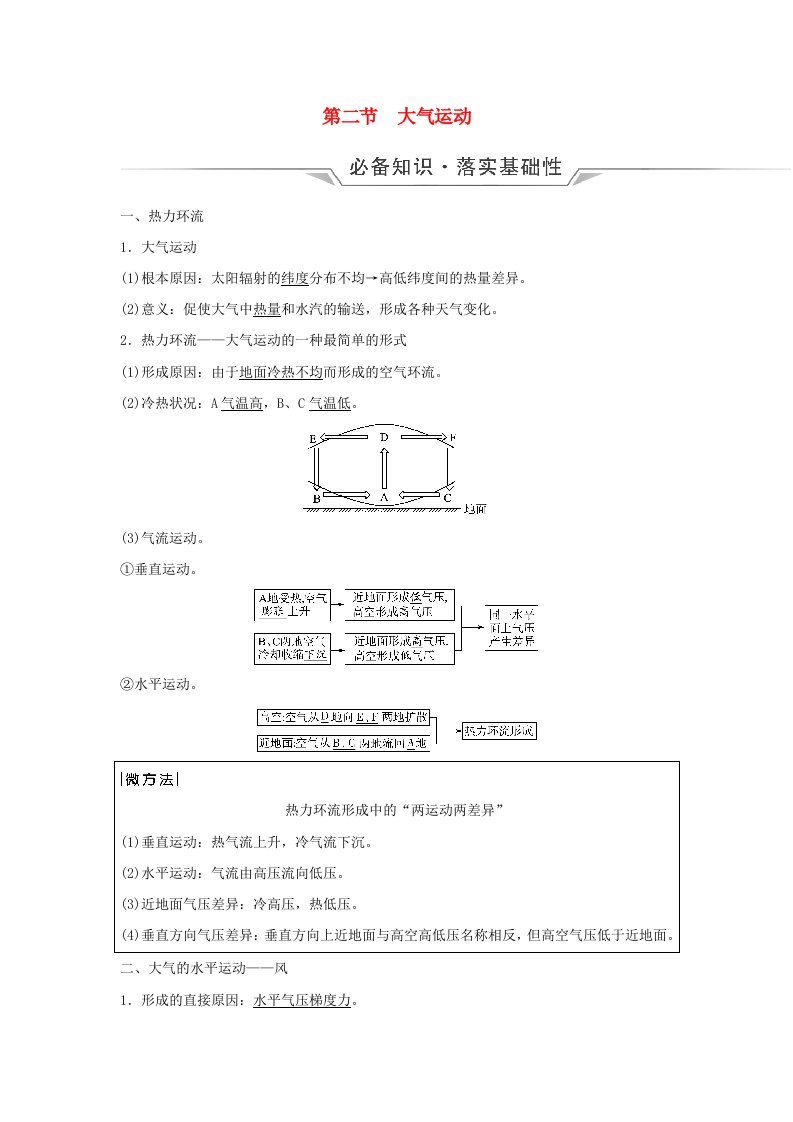 2024版高考地理一轮总复习第2章地球上的大气第2节大气运动教师用书