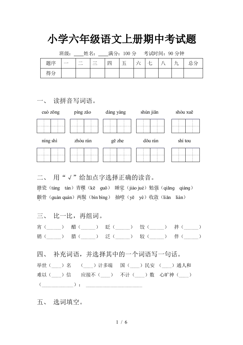 小学六年级语文上册期中考试题