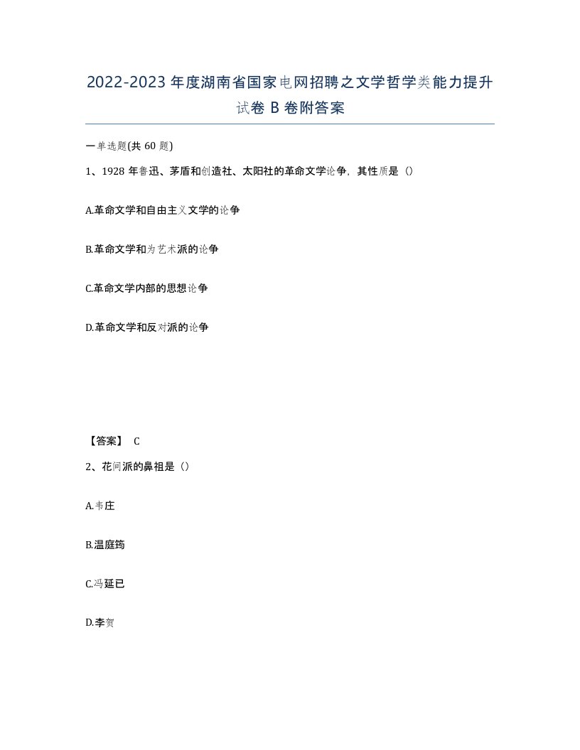 2022-2023年度湖南省国家电网招聘之文学哲学类能力提升试卷B卷附答案