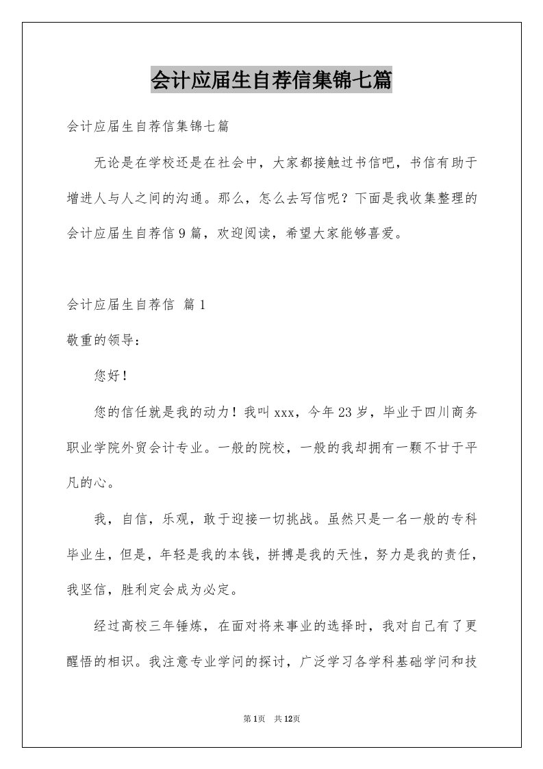 会计应届生自荐信集锦七篇