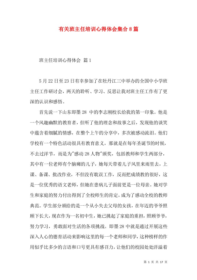 有关班主任培训心得体会集合8篇