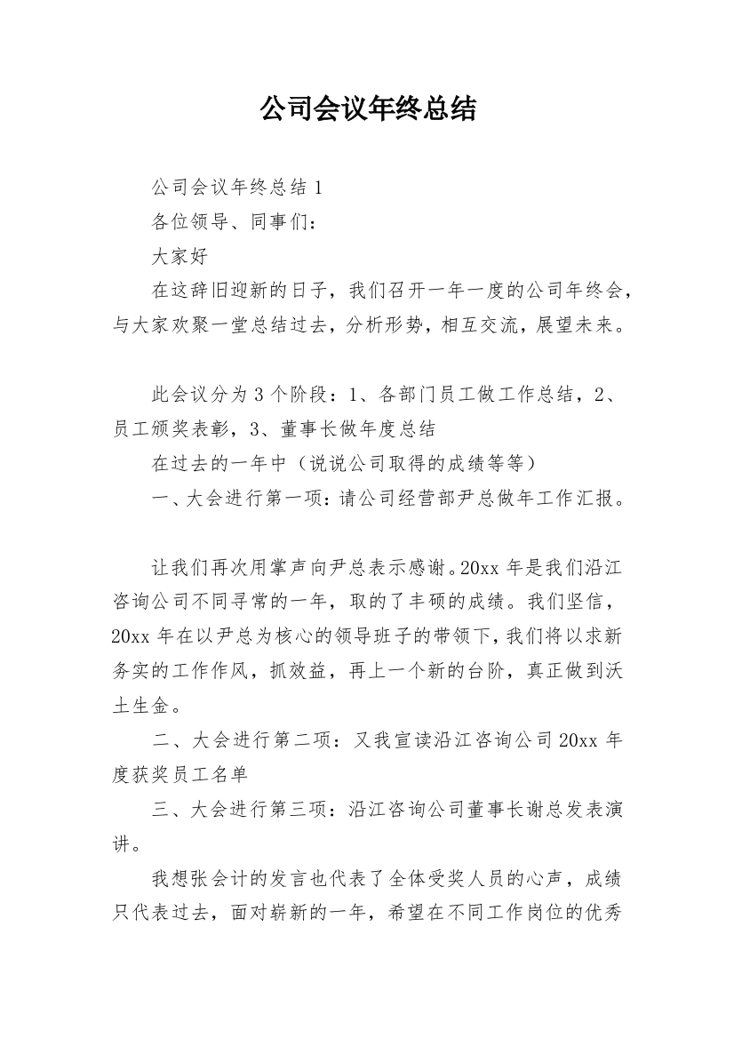 公司会议年终总结